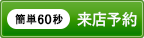 来店予約