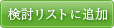 検討リストに追加